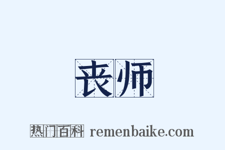 丧师是什么意思的图片